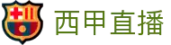 西甲直播_西甲视频直播_无插件高清西甲比赛免费在线观看 - CCTV体育网